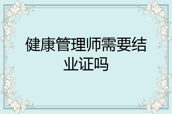 健康管理师需要结业证吗