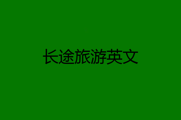 长途旅游英文
