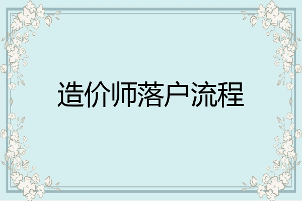 造价师落户流程