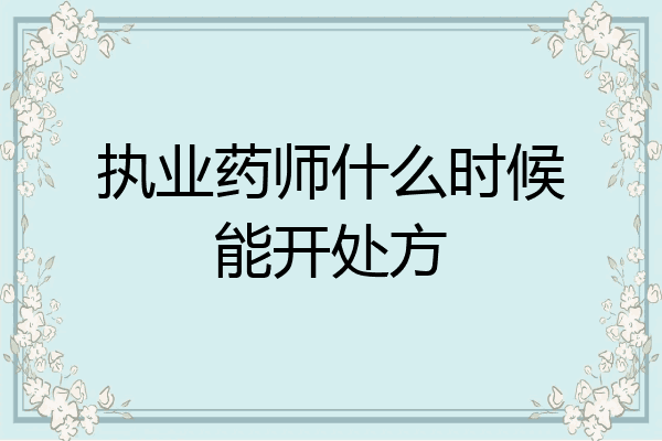执业药师什么时候能开处方