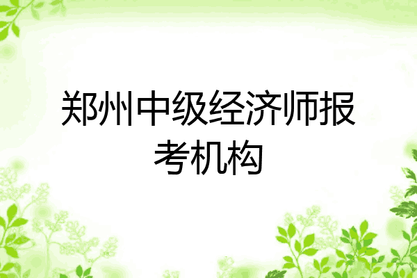 郑州中级经济师报考机构