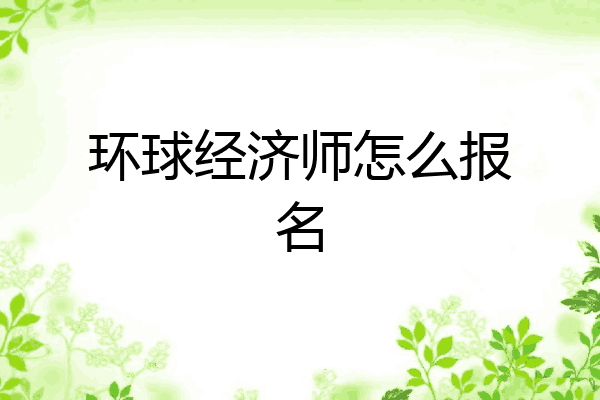 环球经济师怎么报名