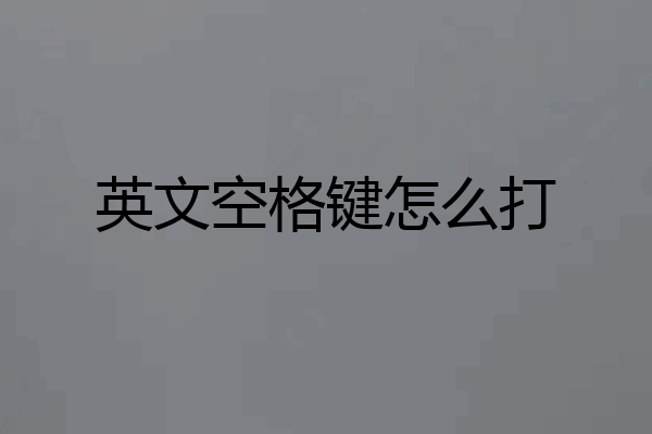 英文空格键怎么打