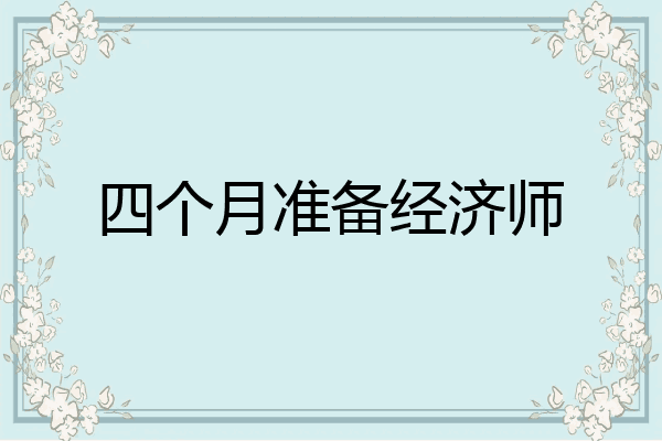 四个月准备经济师