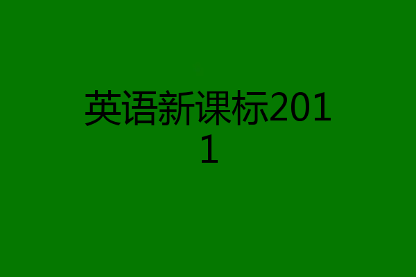 英语新课标2011