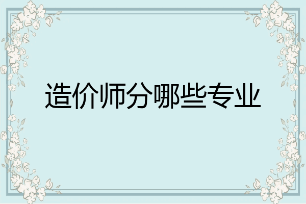 造价师分哪些专业