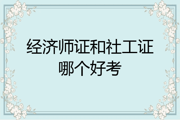 经济师证和社工证哪个好考