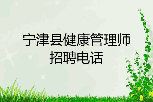 宁津县健康管理师招聘电话