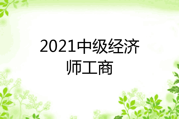 2021中级经济师工商