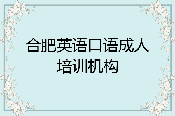 合肥英语口语成人培训机构