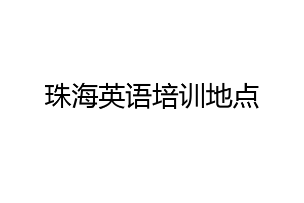 珠海英语培训地点