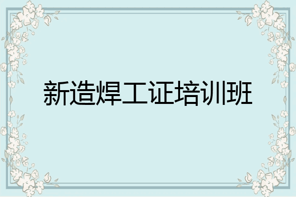 新造焊工证培训班