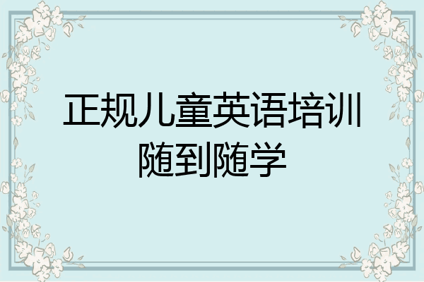 正规儿童英语培训随到随学