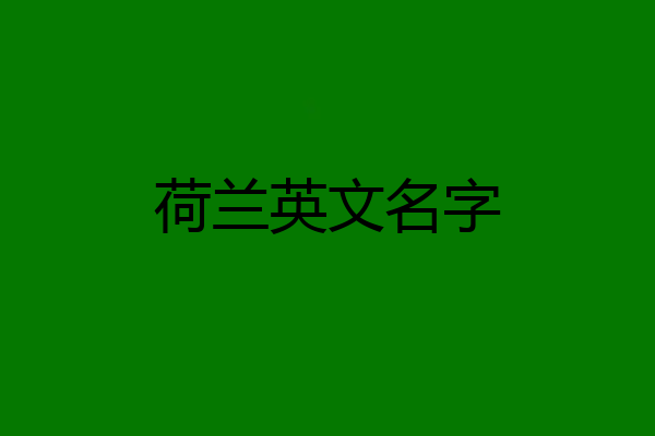 荷兰英文名字