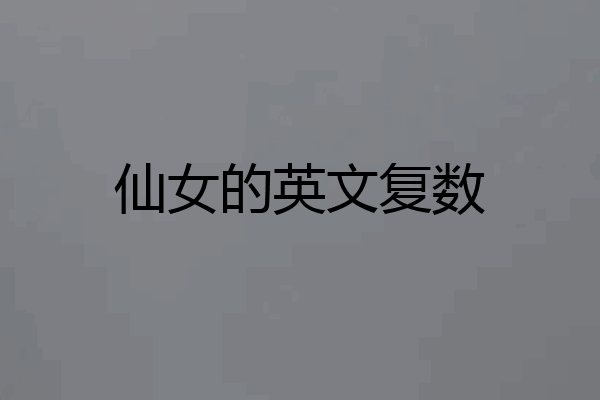 仙女的英文复数