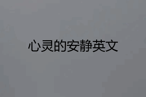 心灵的安静英文
