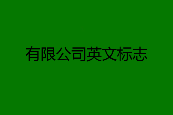 有限公司英文标志