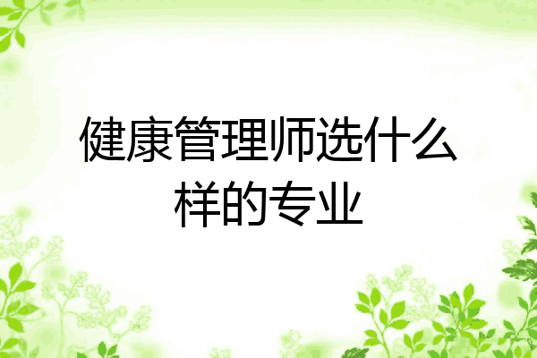 健康管理师选什么样的专业