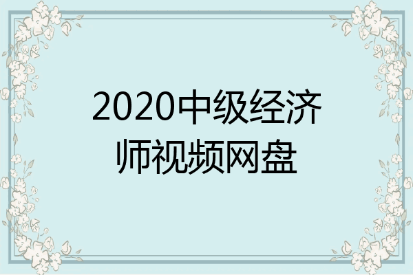2020中级经济师视频网盘
