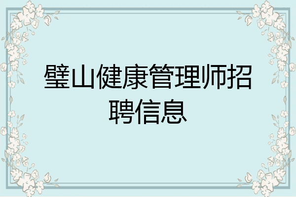 璧山健康管理师招聘信息