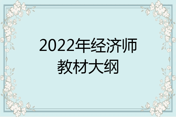 2022年经济师教材大纲