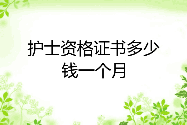 护士资格证书多少钱一个月