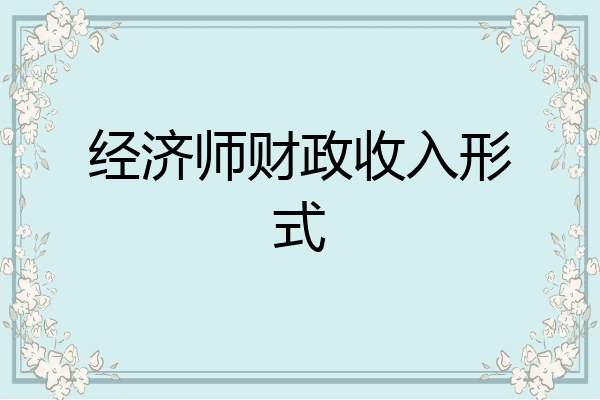 经济师财政收入形式