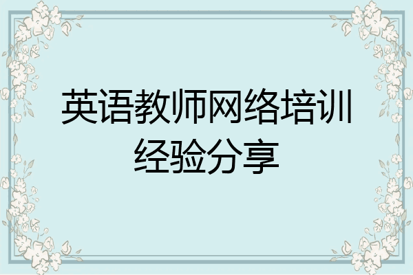 英语教师网络培训经验分享