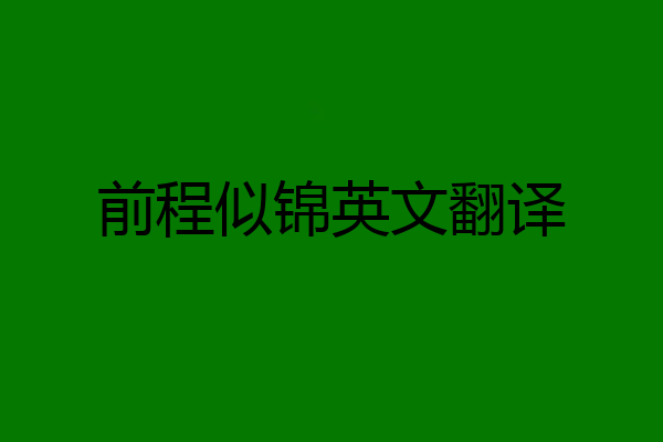 前程似锦英文翻译