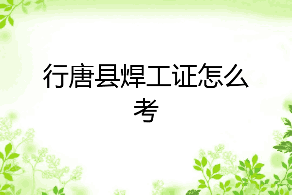 行唐县焊工证怎么考