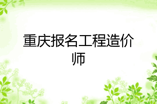重庆报名工程造价师