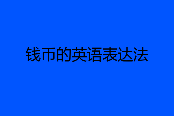 钱币的英语表达法