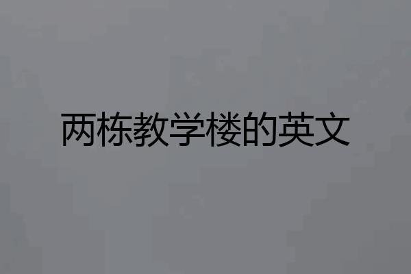 两栋教学楼的英文
