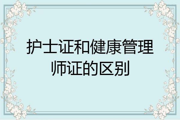 护士证和健康管理师证的区别