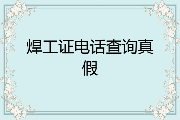 焊工证电话查询真假
