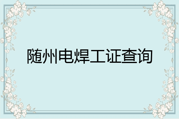 随州电焊工证查询