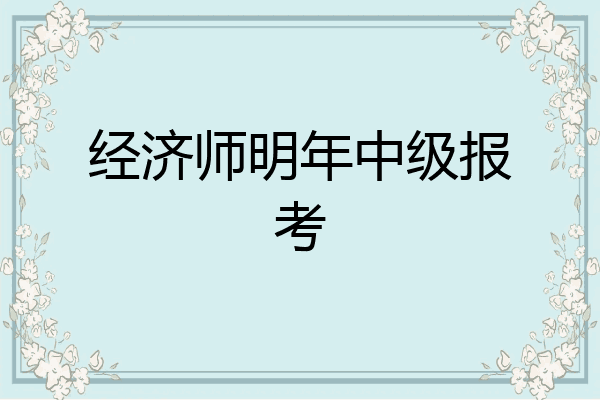 经济师明年中级报考
