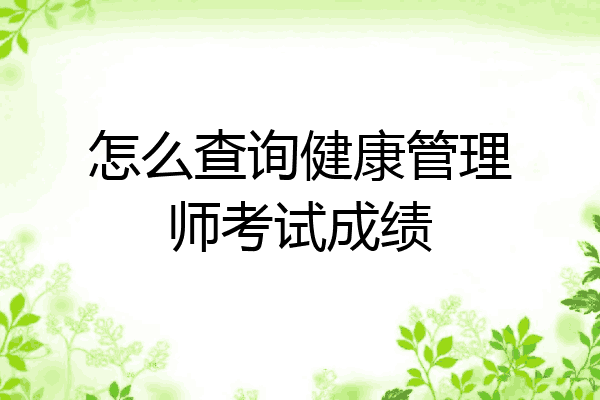 怎么查询健康管理师考试成绩