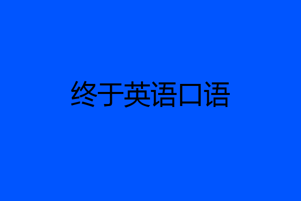 终于英语口语