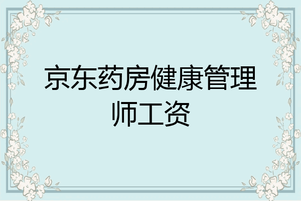 京东药房健康管理师工资