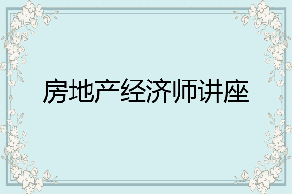 房地产经济师讲座