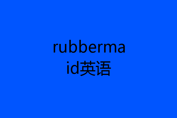 rubbermaid英语