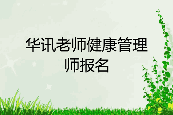 华讯老师健康管理师报名