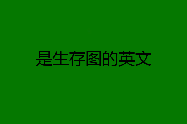 是生存图的英文