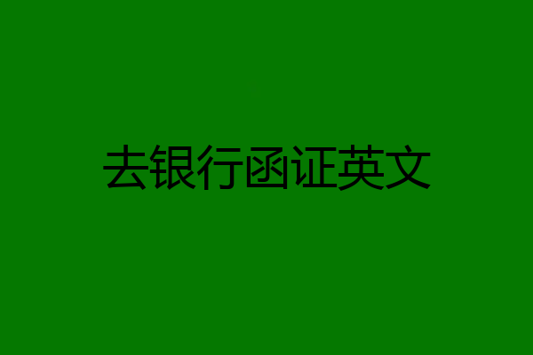 去银行函证英文