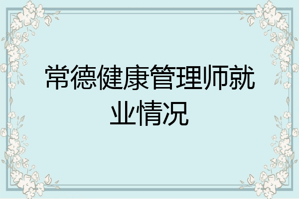 常德健康管理师就业情况