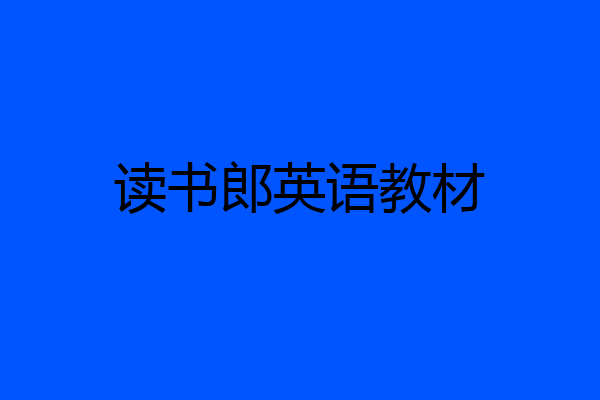 读书郎英语教材