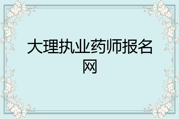 大理执业药师报名网