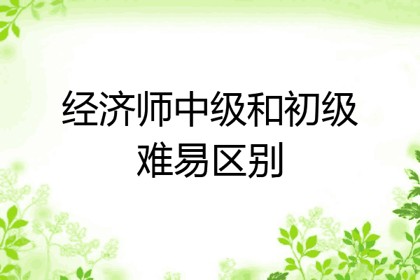 经济师中级和初级难易区别