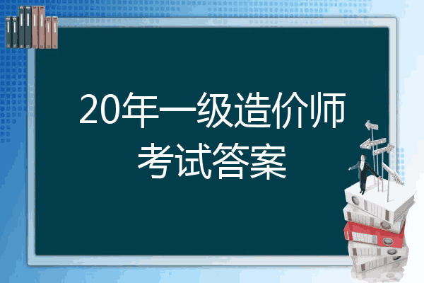 20年一级造价师考试答案